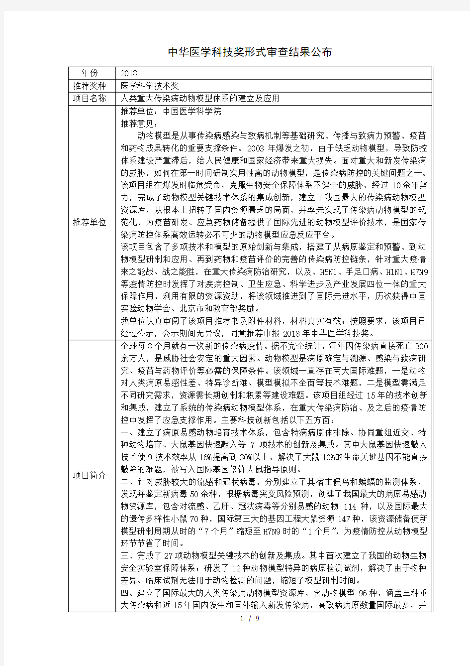 人类重大传染病动物模型体系的建立及应用中华医学会