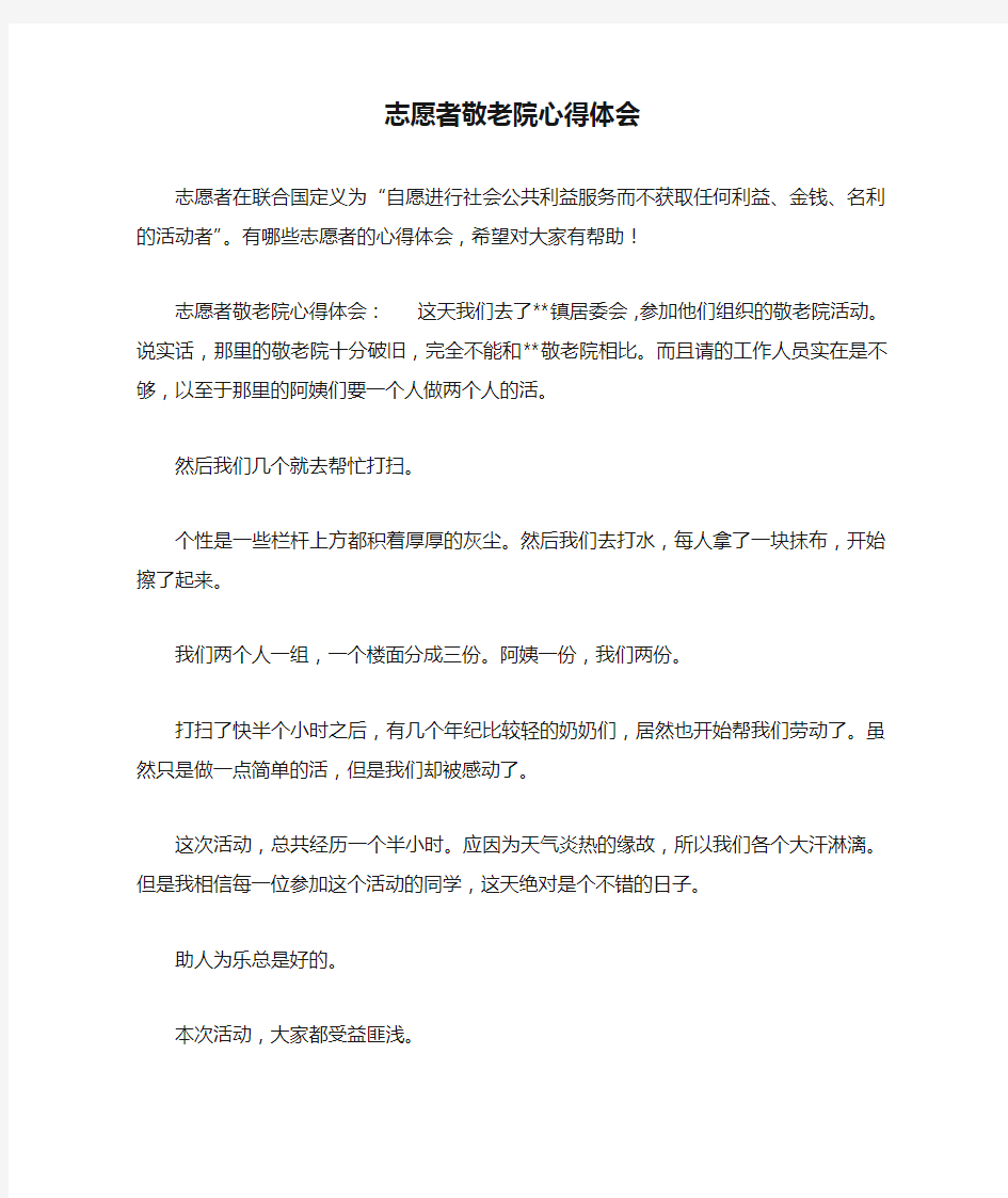 志愿者敬老院心得体会