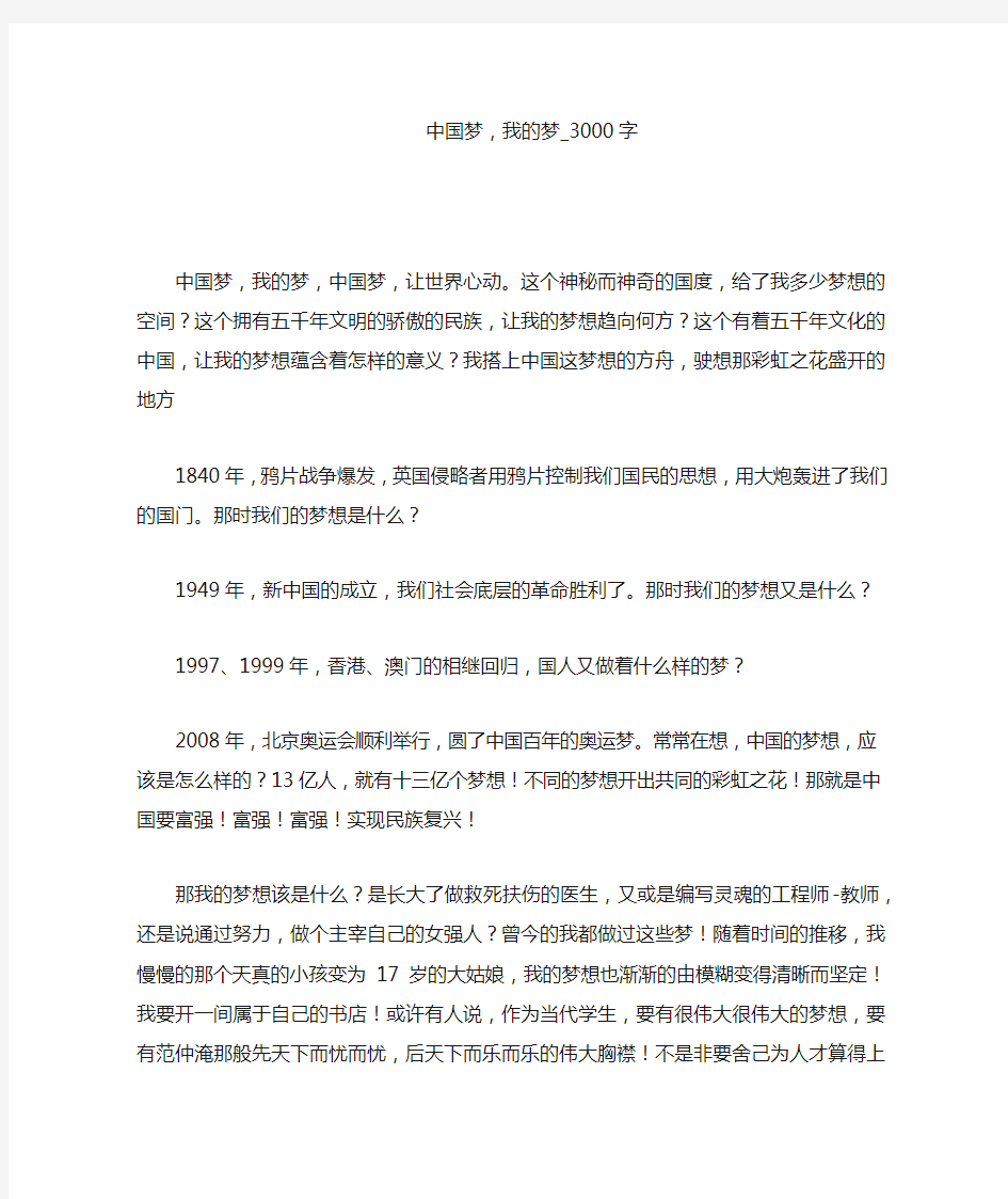 中国梦,我的梦(3000字作文)