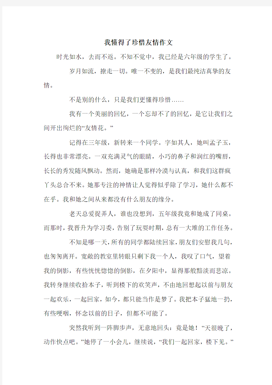 我懂得了珍惜友情作文