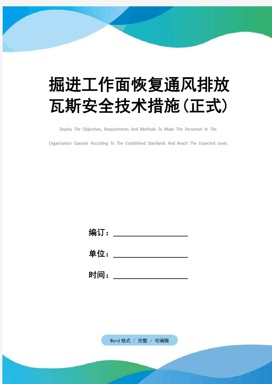 掘进工作面恢复通风排放瓦斯安全技术措施(正式)