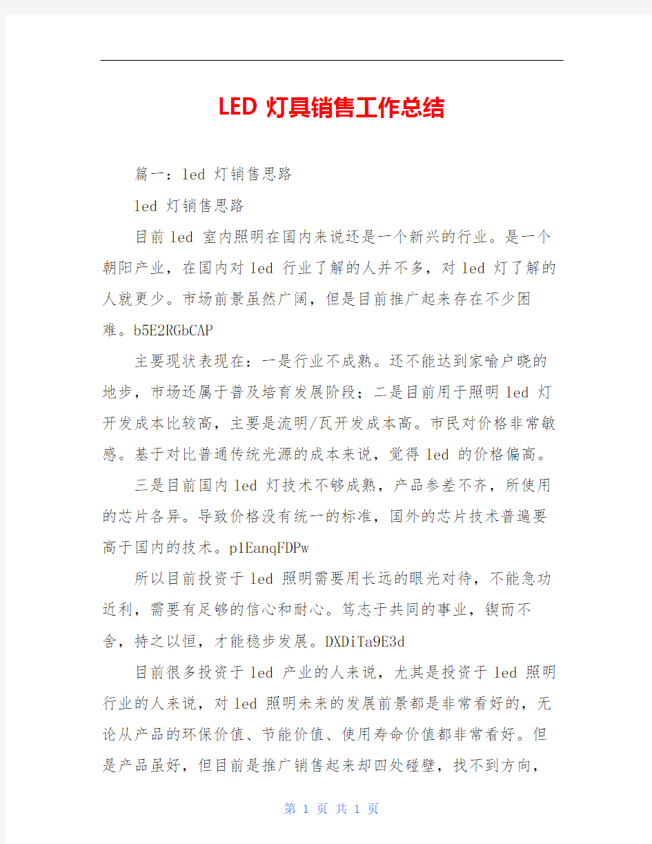 LED灯具销售工作总结