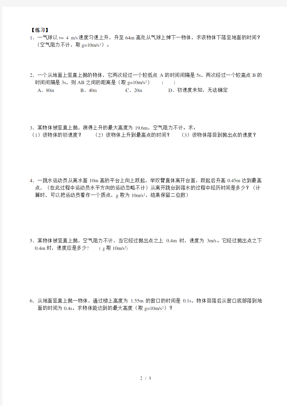 竖直上抛运动追及问题学案