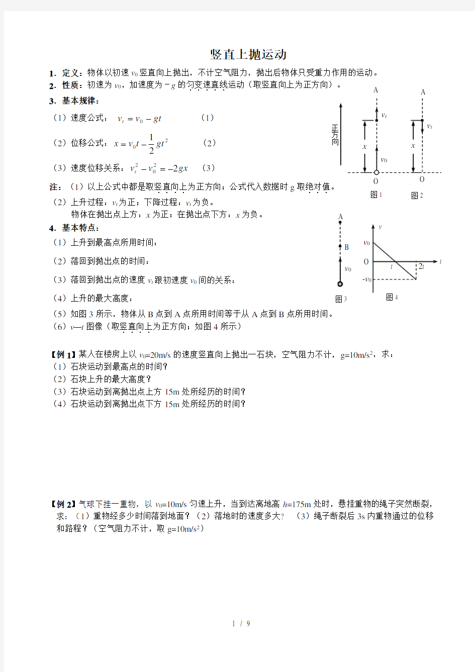 竖直上抛运动追及问题学案