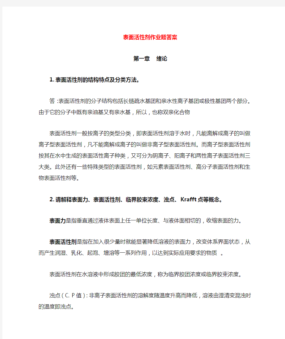 表面活性剂作业答案