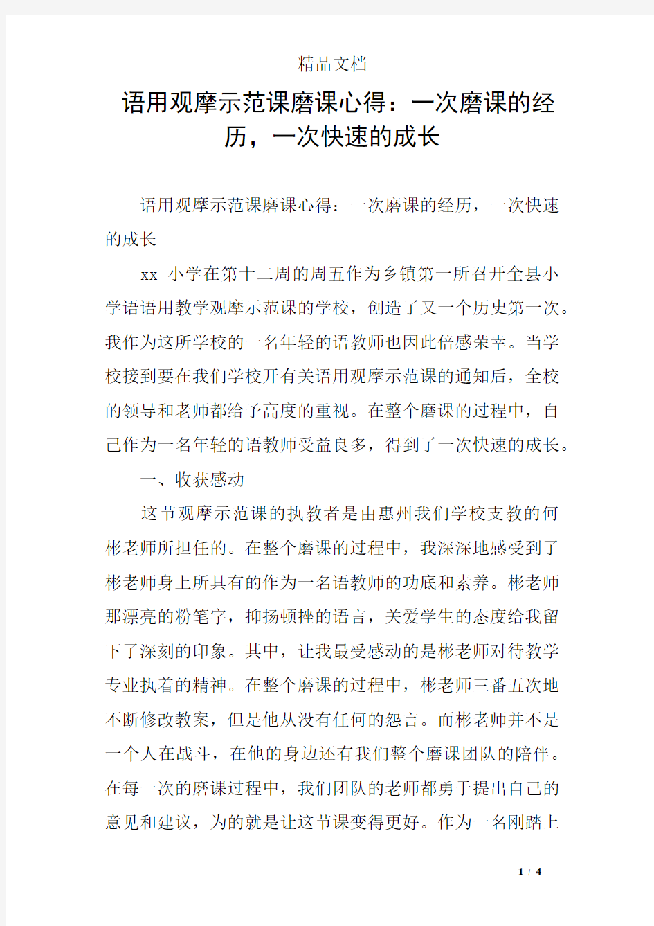 语用观摩示范课磨课心得：一次磨课的经历,一次快速的成长