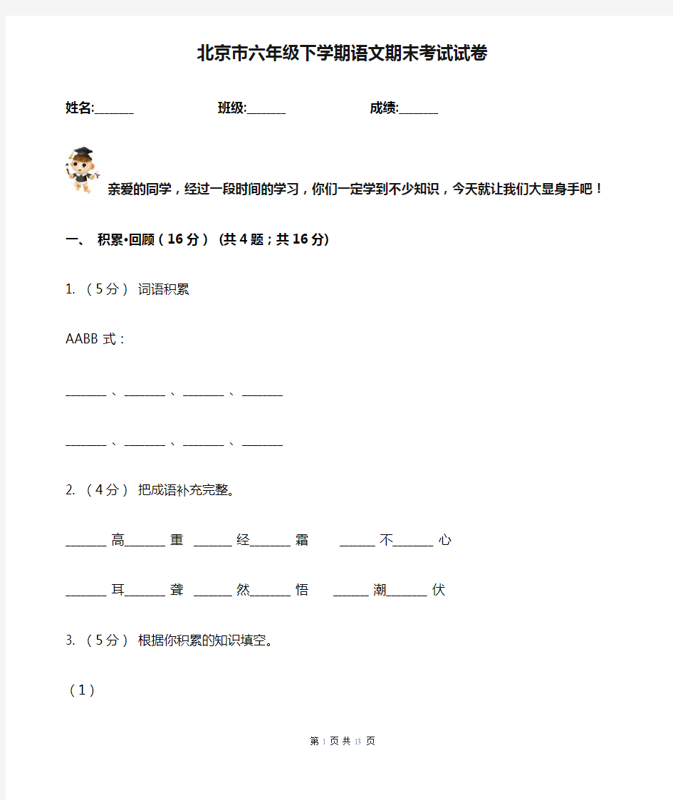 北京市六年级下学期语文期末考试试卷