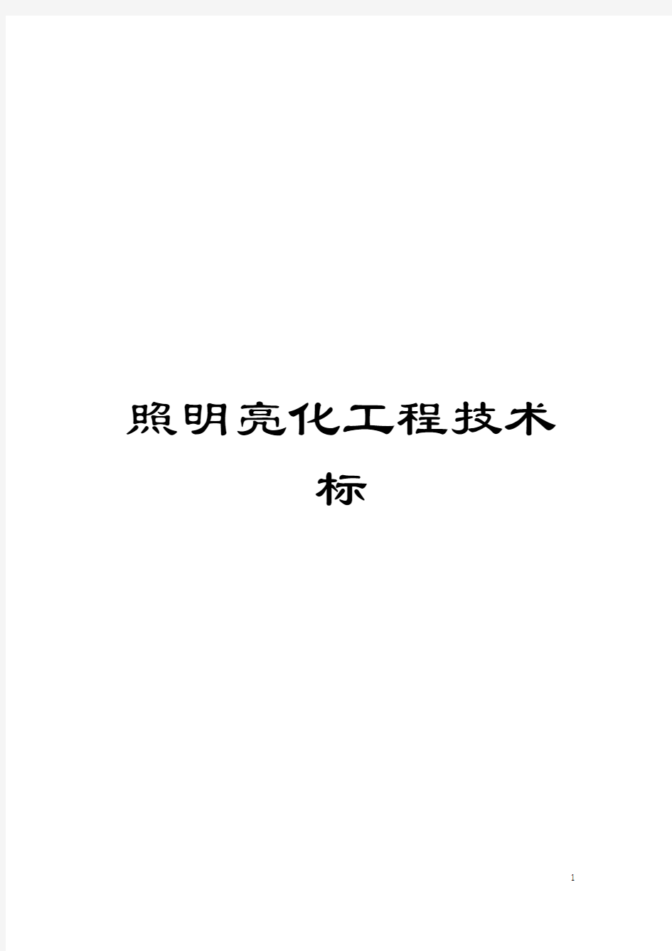 照明亮化工程技术标模板