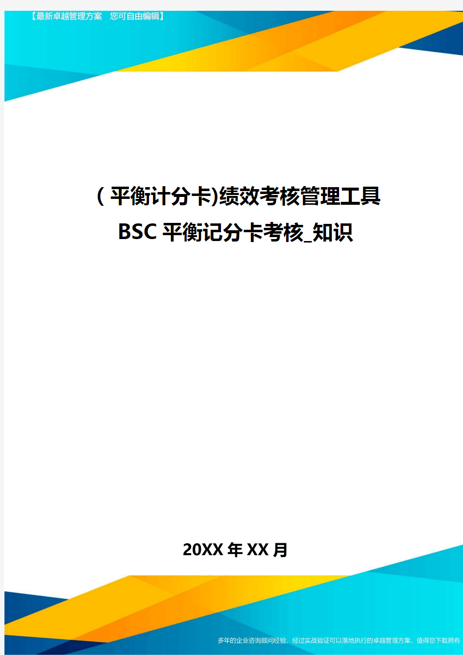 [平衡计分卡]绩效考核管理工具BSC平衡记分卡考核_知识