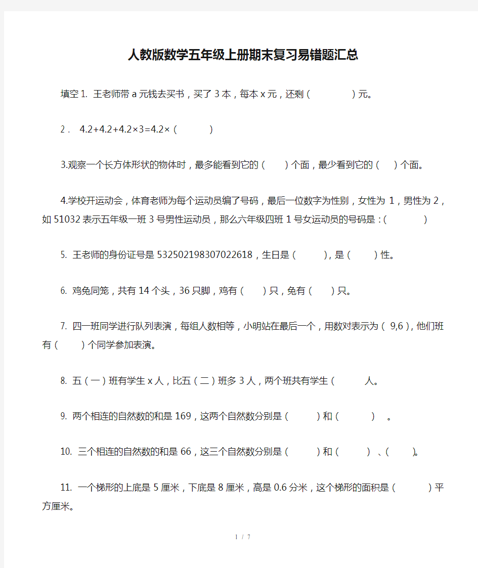 人教版数学五年级上册期末复习易错题汇总