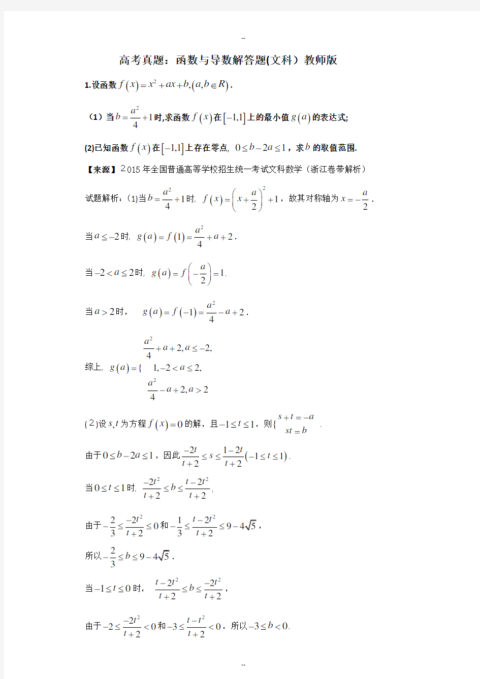 高考真题函数与导数解答题文科教师版