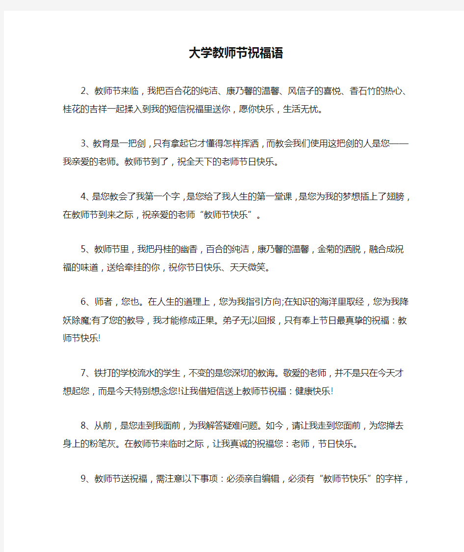 最新整理大学教师节祝福语