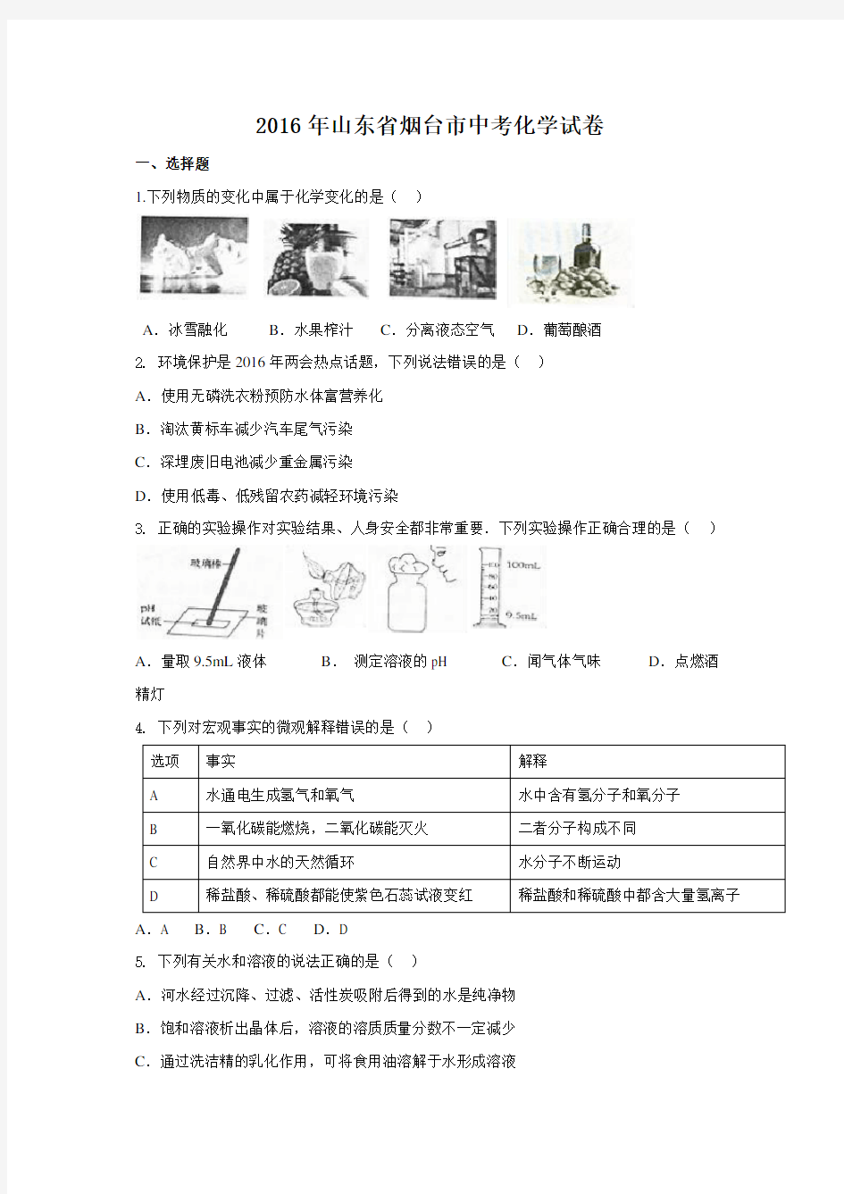 山东省烟台市中考化学试卷附答案及评分标准