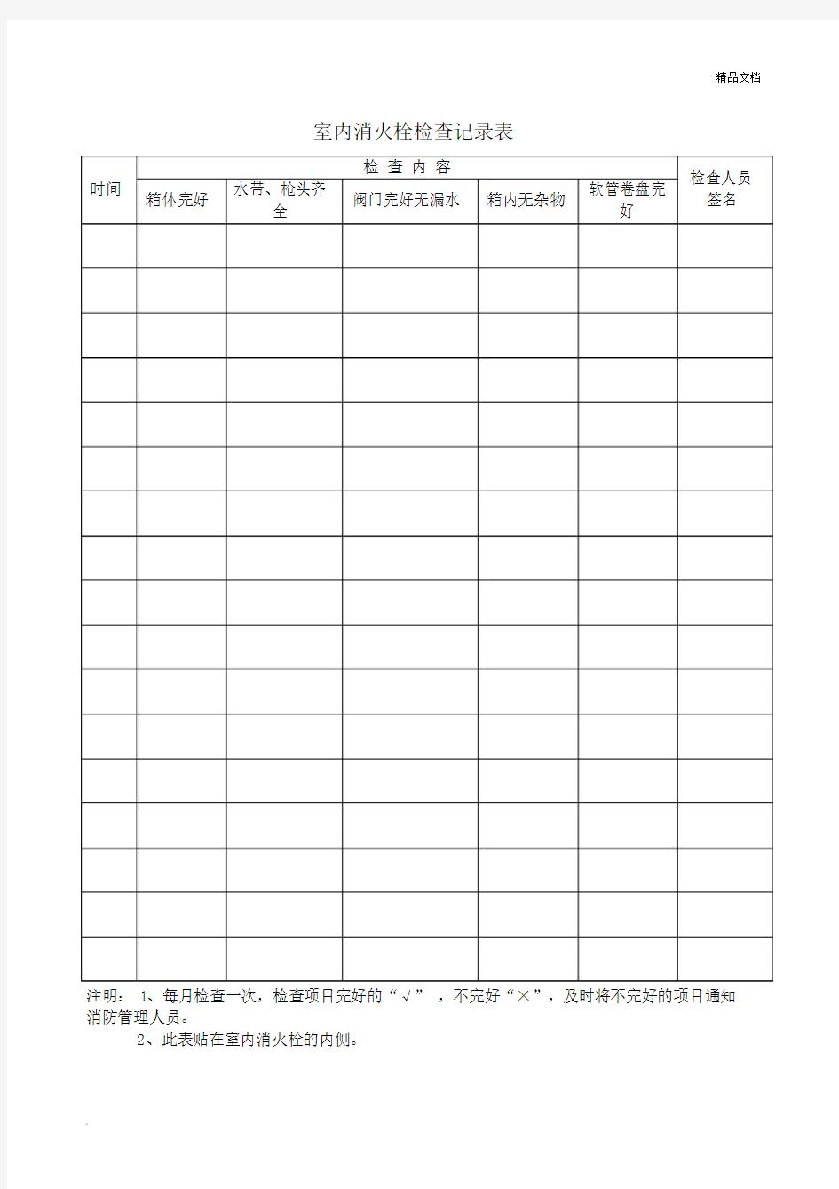 室内消火栓检查记录范文表.docx