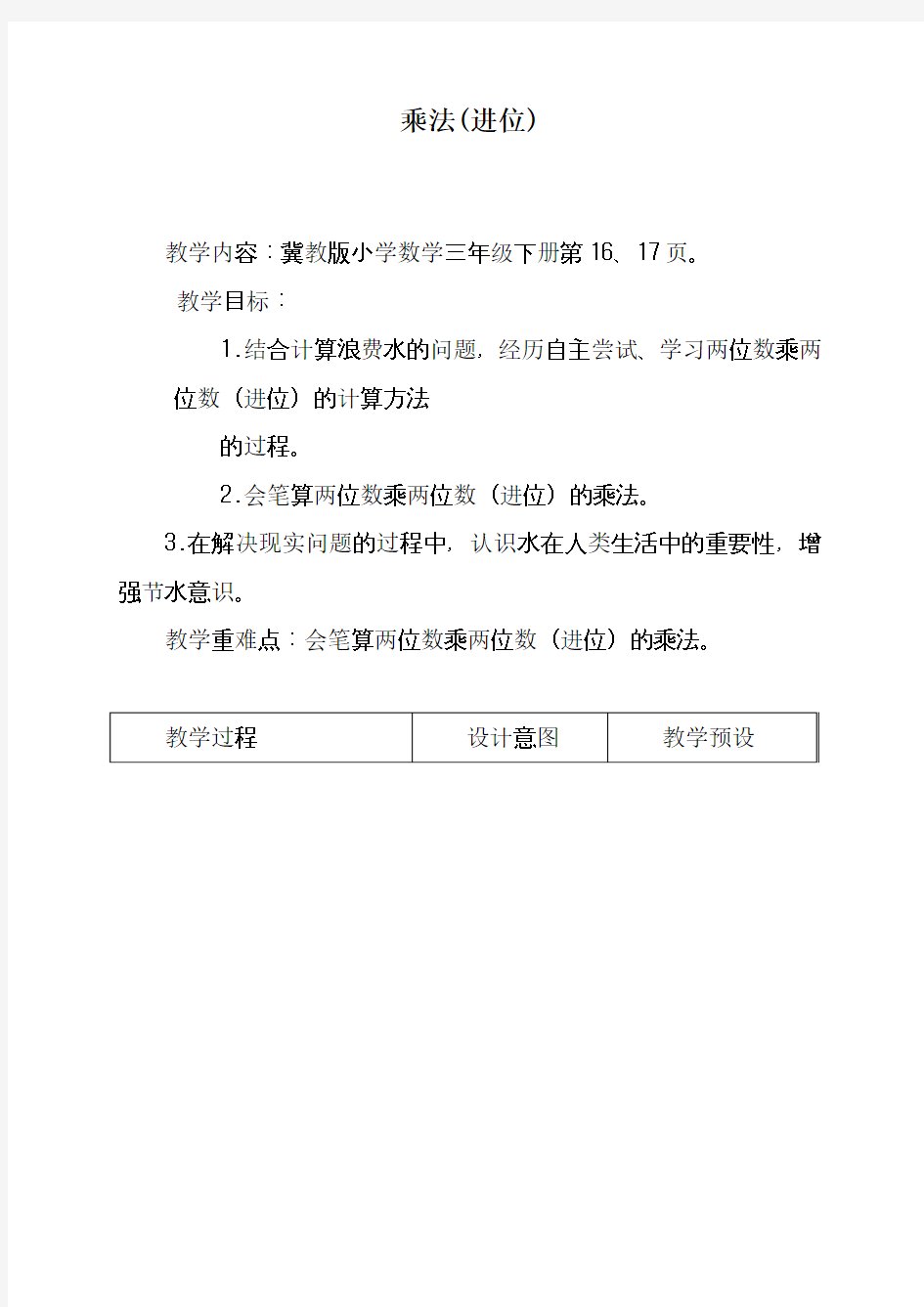 2017—2018年最新冀教版三年级数学下册《乘法(进位)》教学设计精品优质课一等奖教案