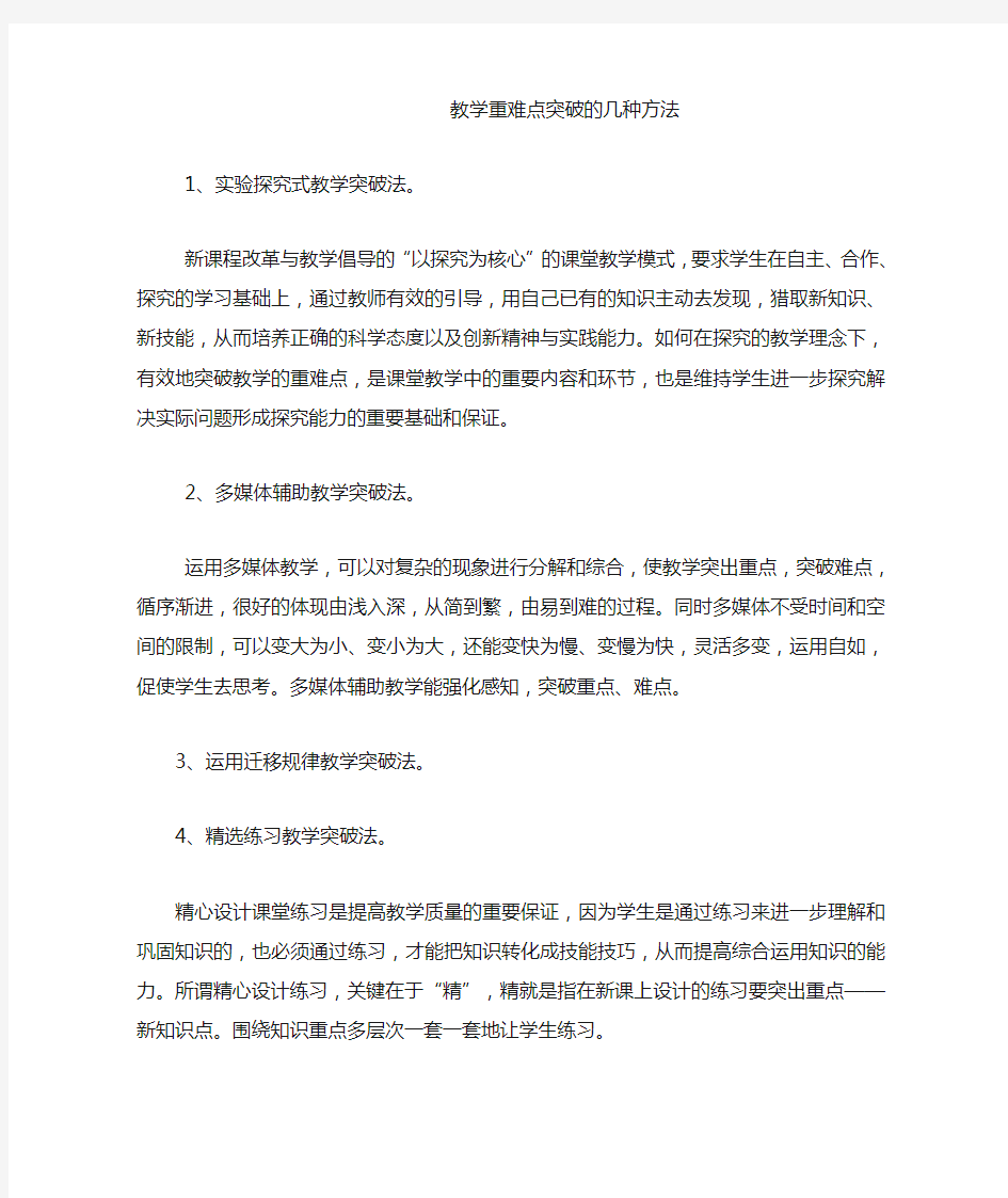 教学重难点突破的几种方法