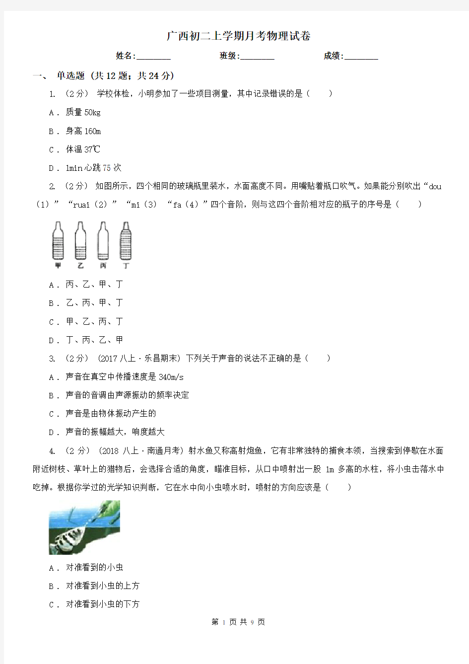 广西初二上学期月考物理试卷