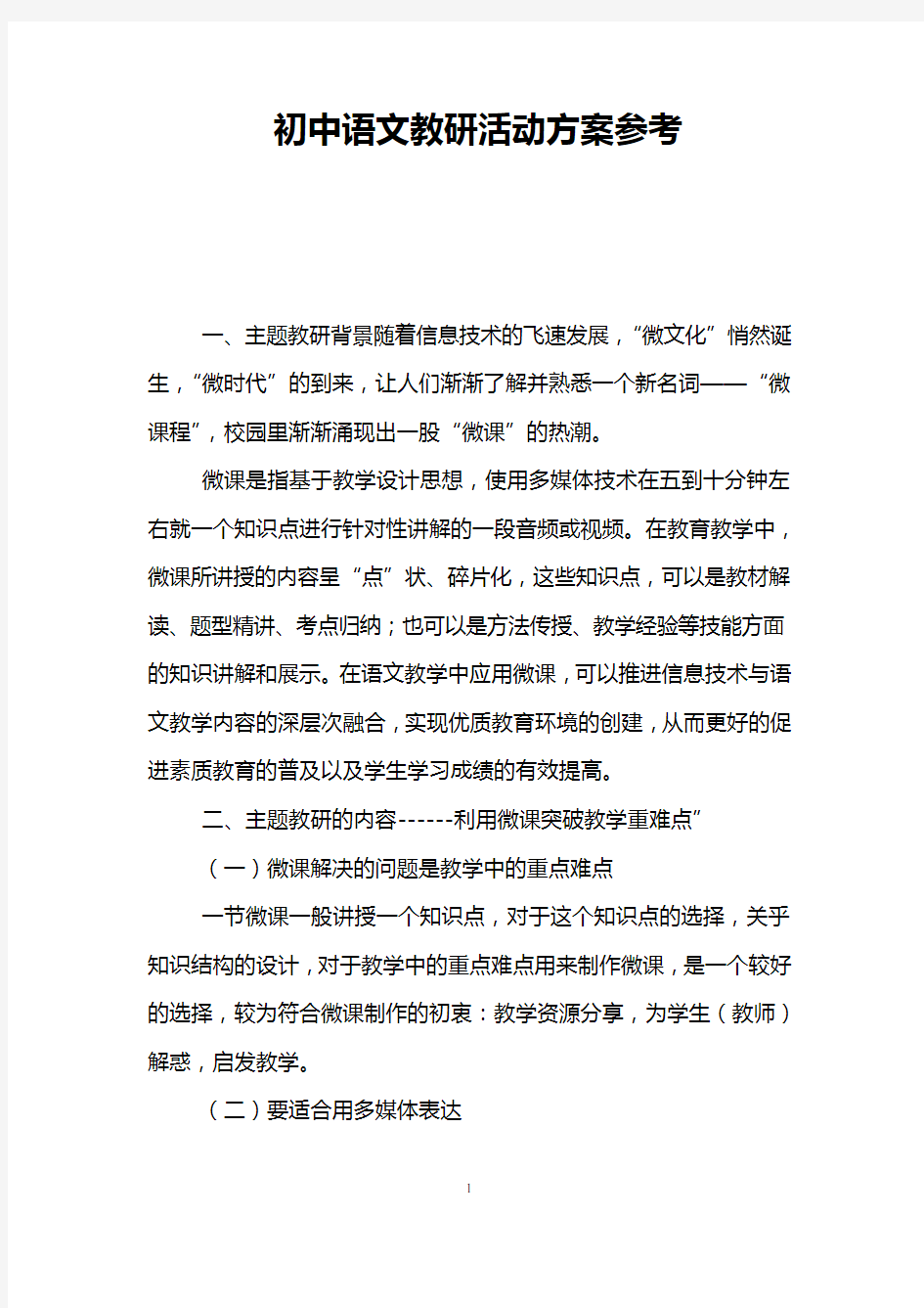初中语文教研活动方案参考