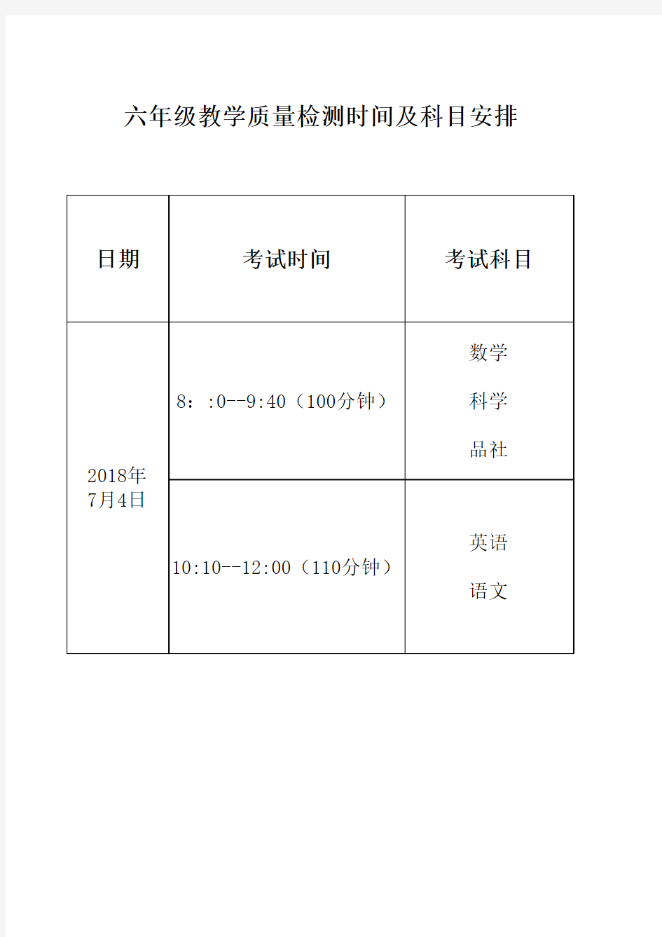 六年级质量检测时间及科目安排