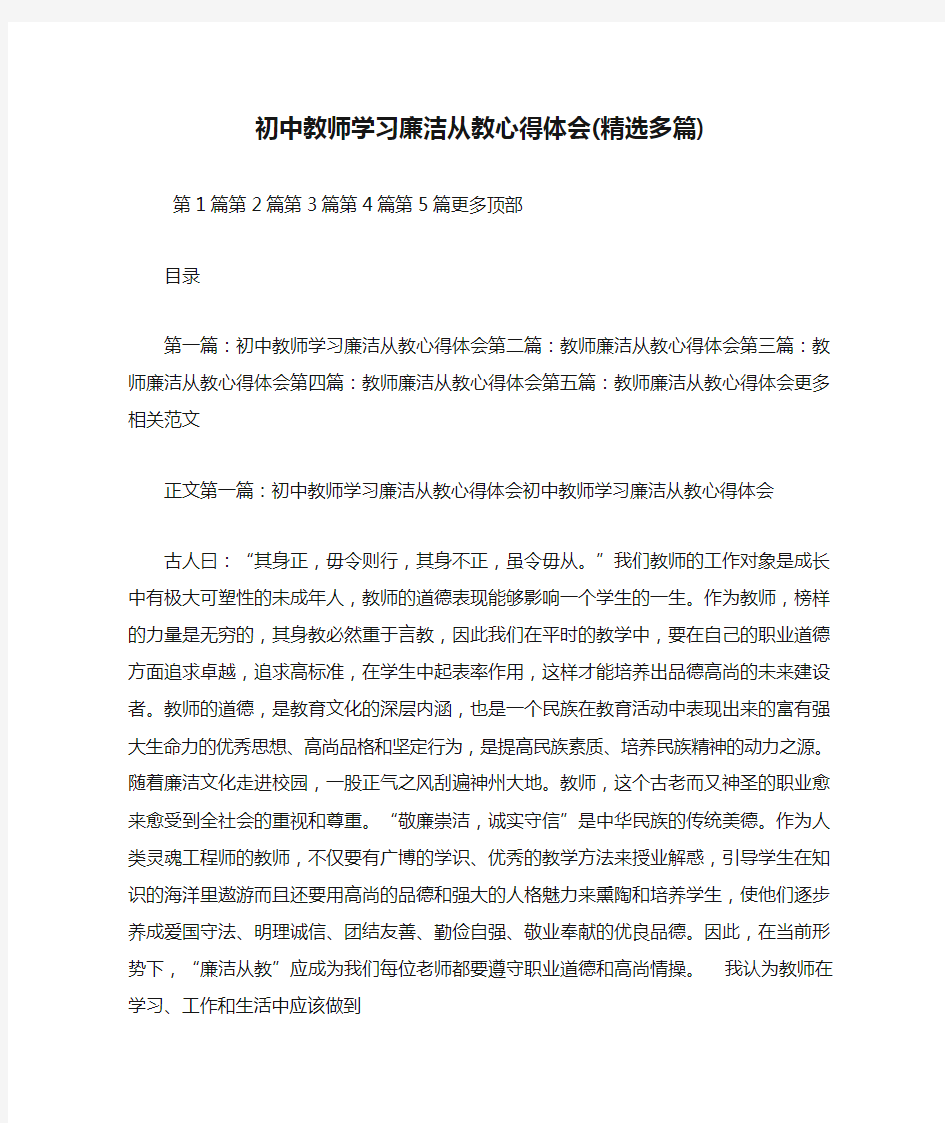 最新初中教师学习廉洁从教心得体会(精选多篇)