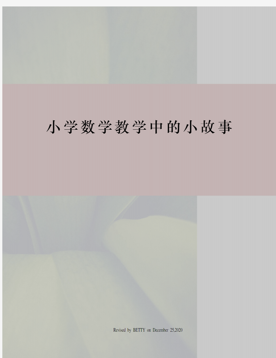 小学数学教学中的小故事