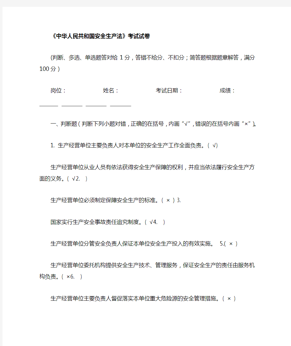 中华人民共和国安全生产法考试试卷