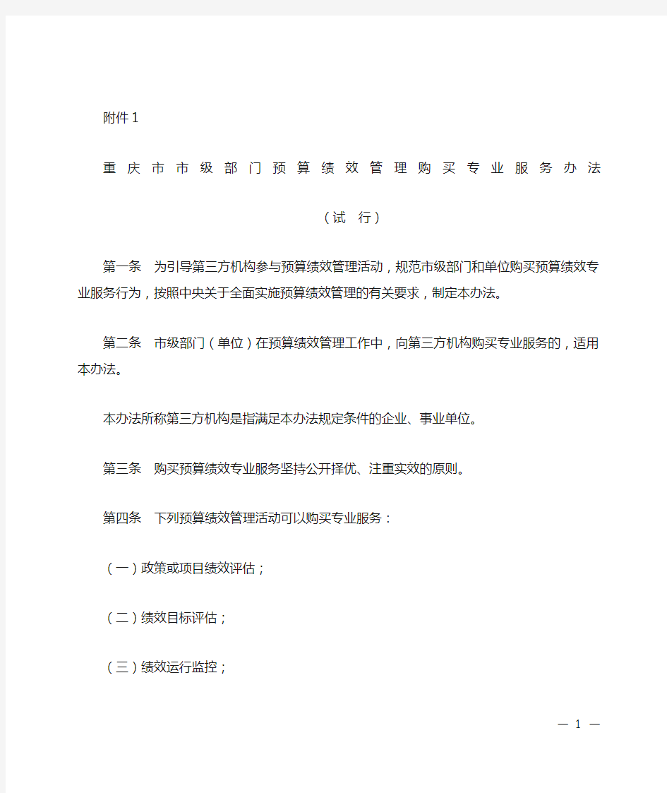 渝财规〔2020〕4号重庆市财政局关于印发《重庆市市级部门预算绩效管理购买专业服务办法(试行)》的通知