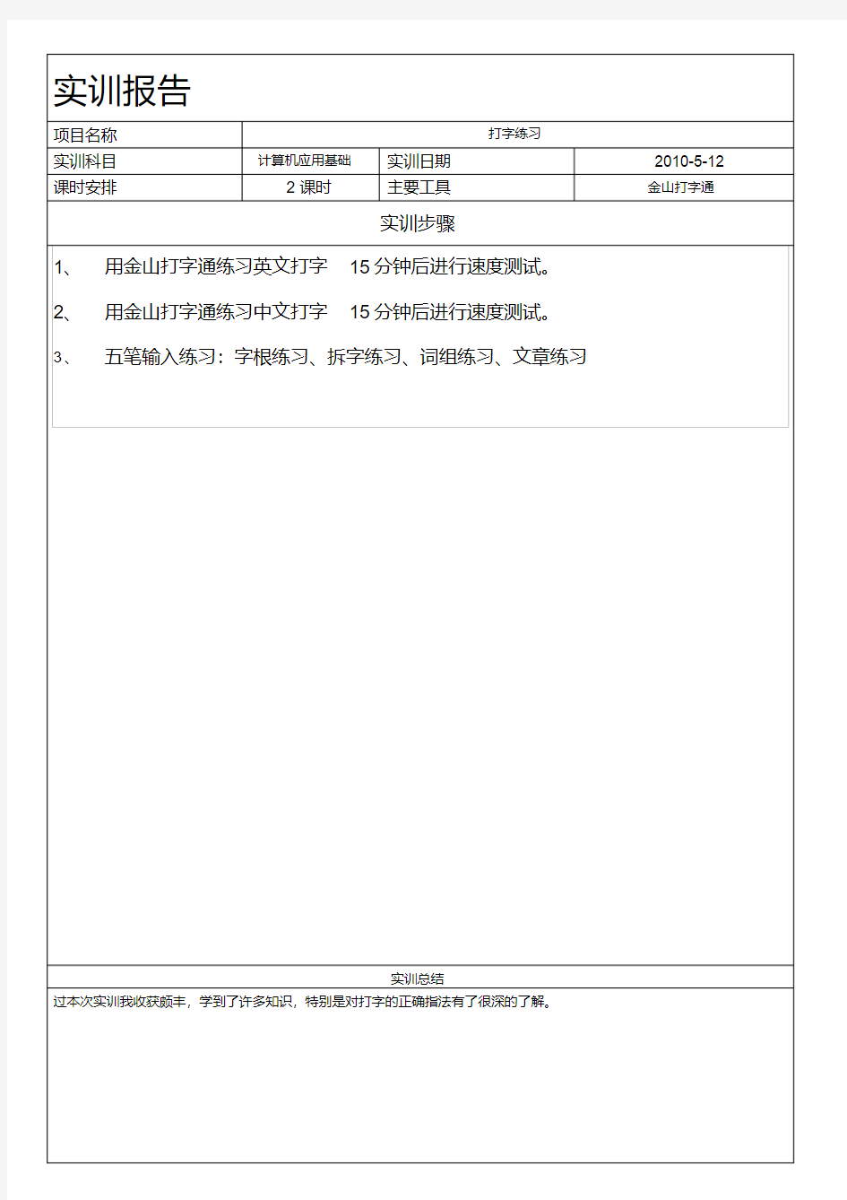 计算机应用基础实训报告