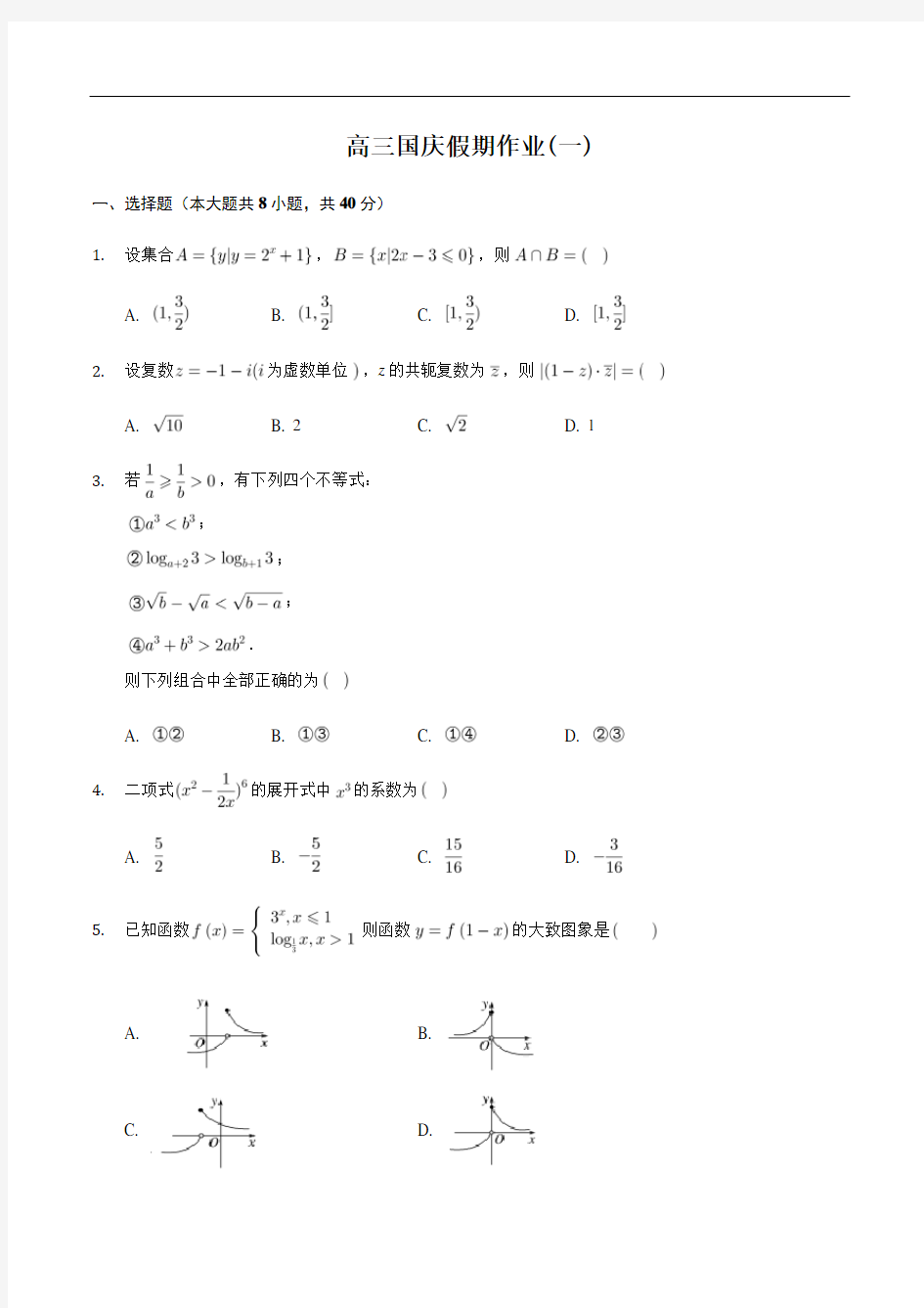 湖南省长沙市师大附中博才实验中学湘江校区国庆2020届高三假期数学作业(一)