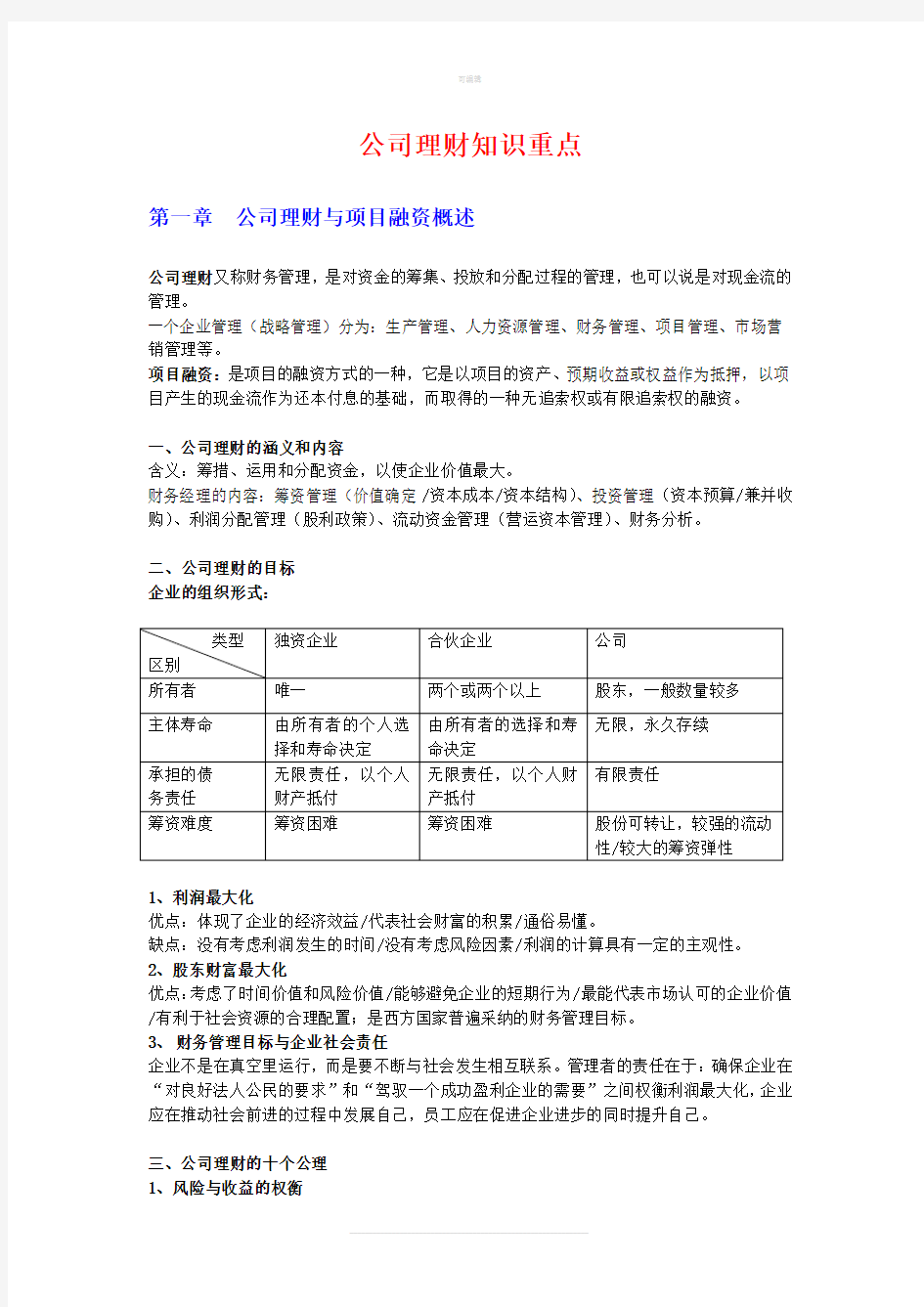 公司理财知识重点