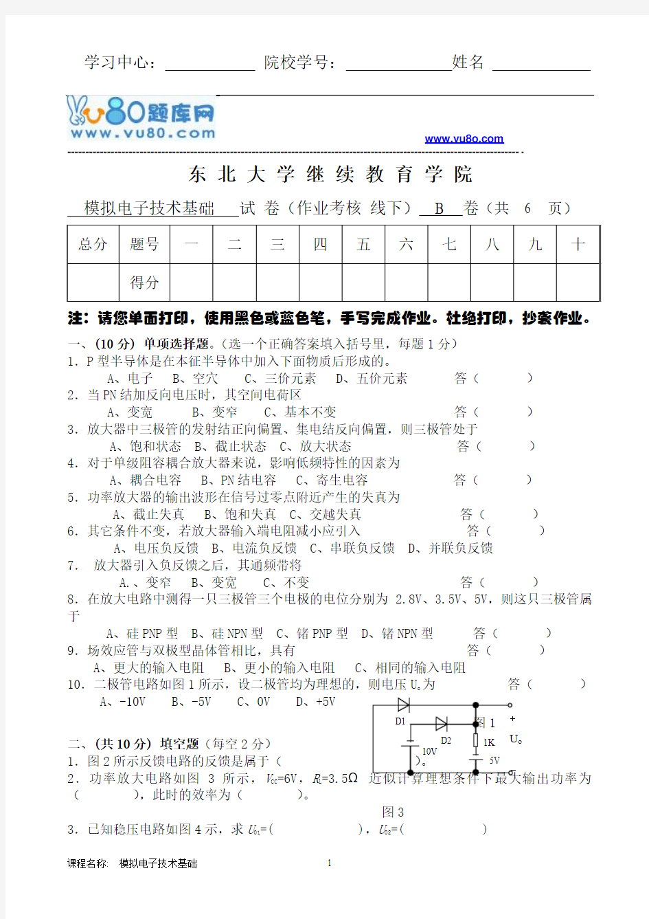 东大18年6月考试《模拟电子技术基础》考核作业