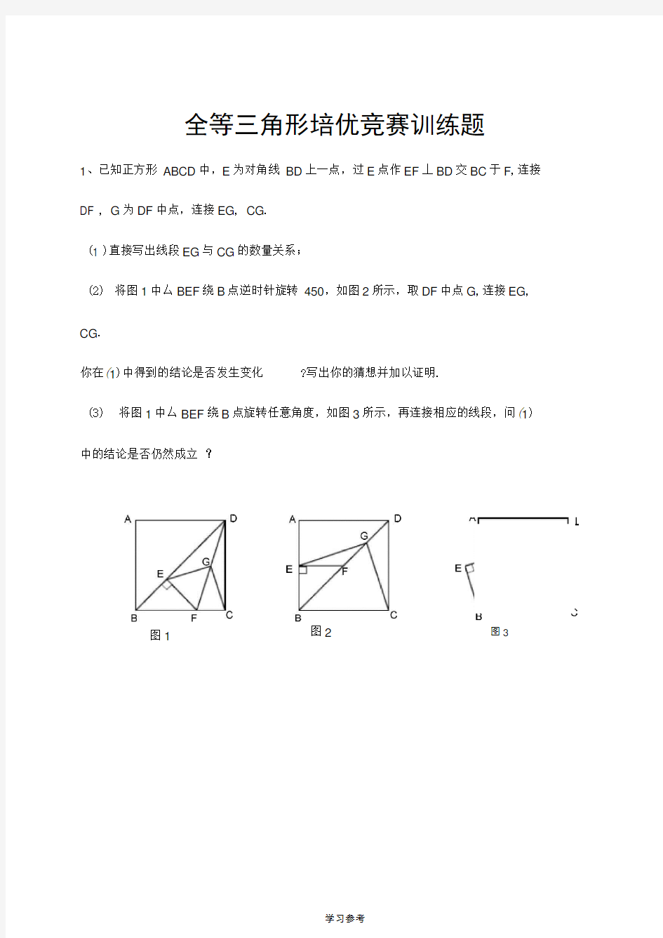 全等三角形培优竞赛训练题