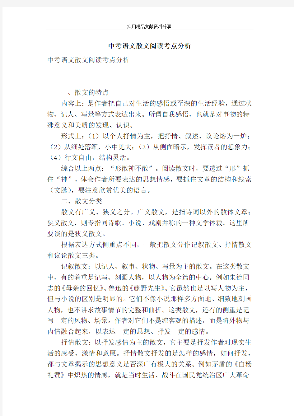 中考语文散文阅读考点分析