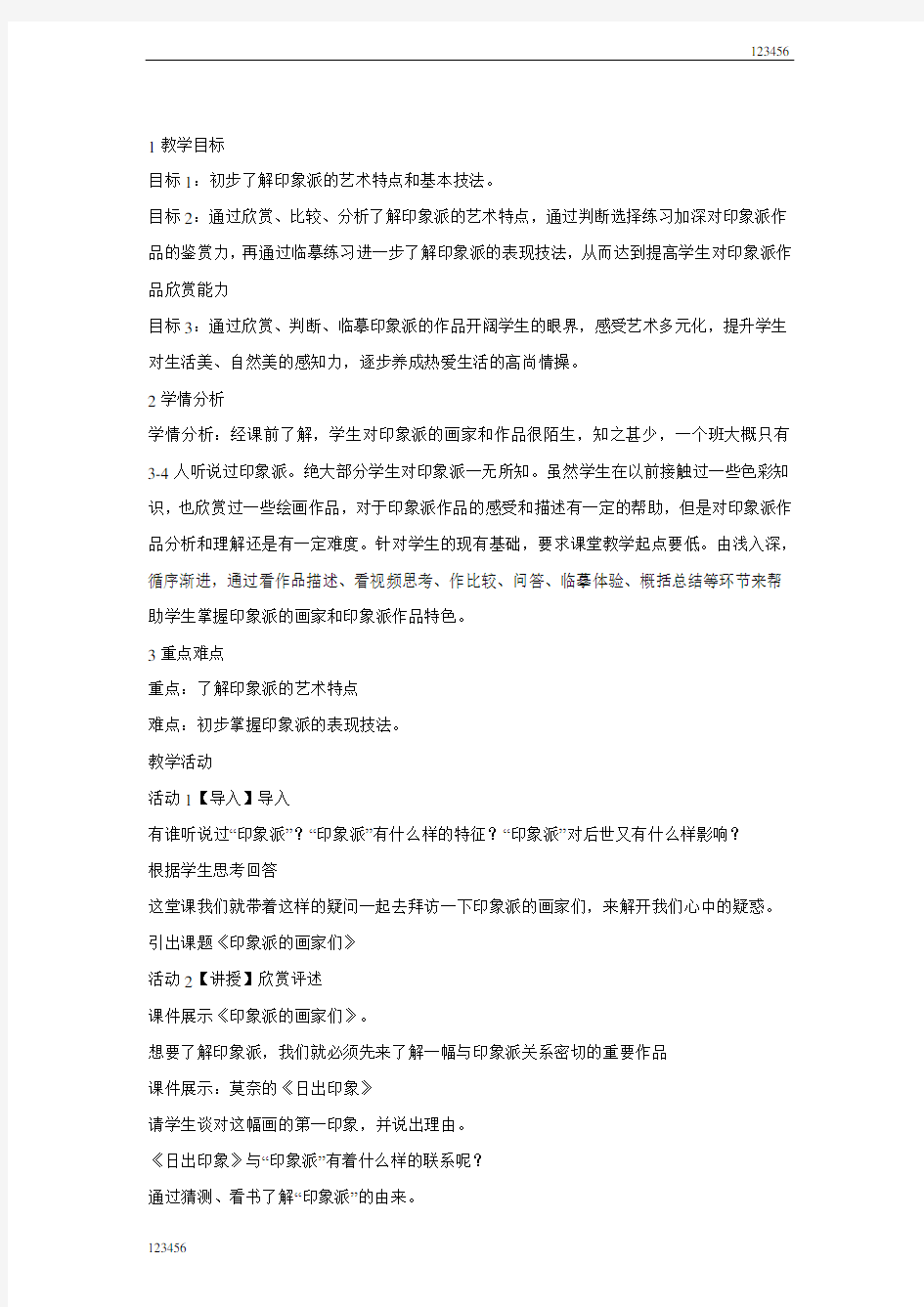 浙美版初中美术1.印象派的画家们教学设计