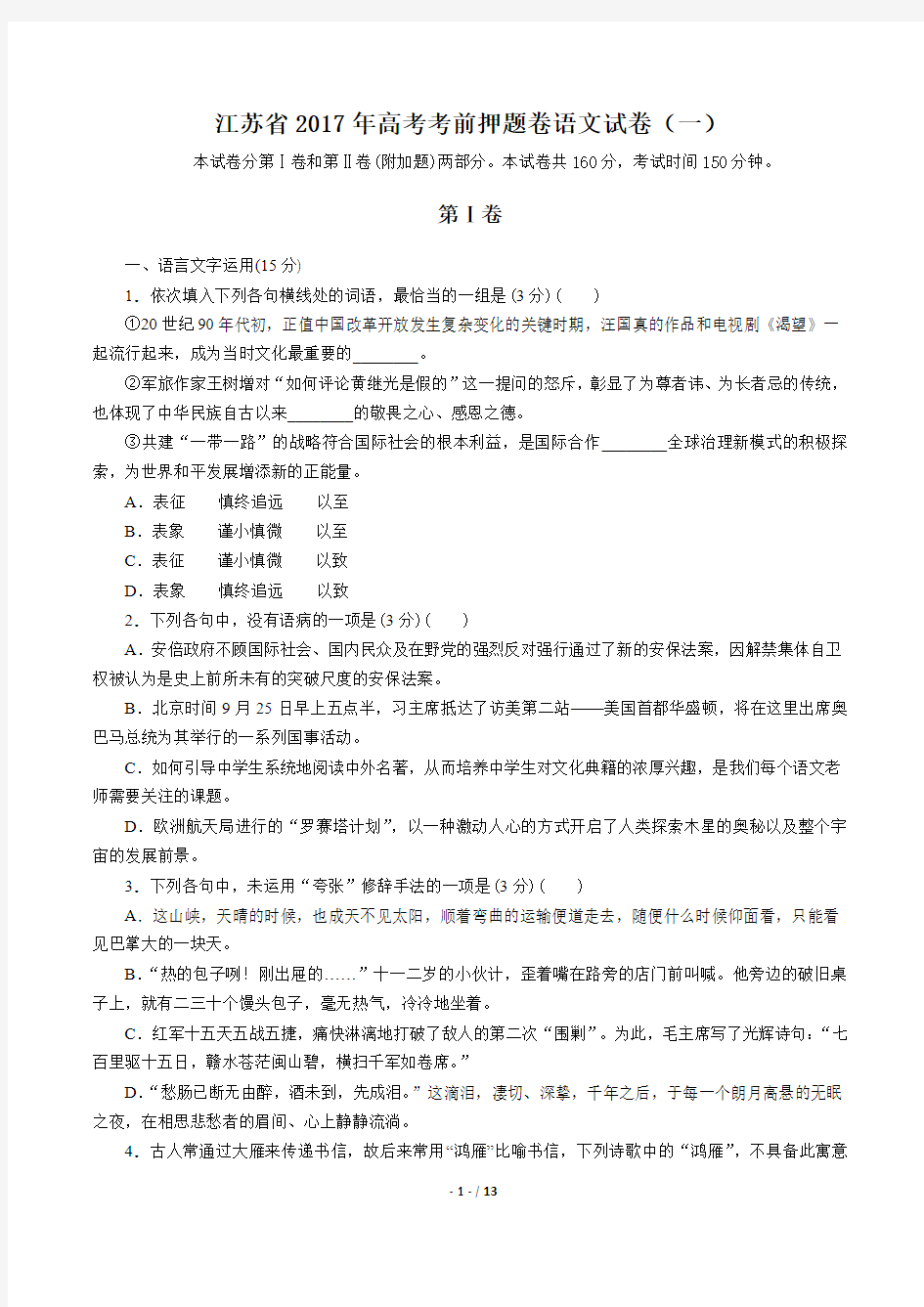 【江苏省】2017年高考考前押题卷语文试卷(一)(附答案与解析)