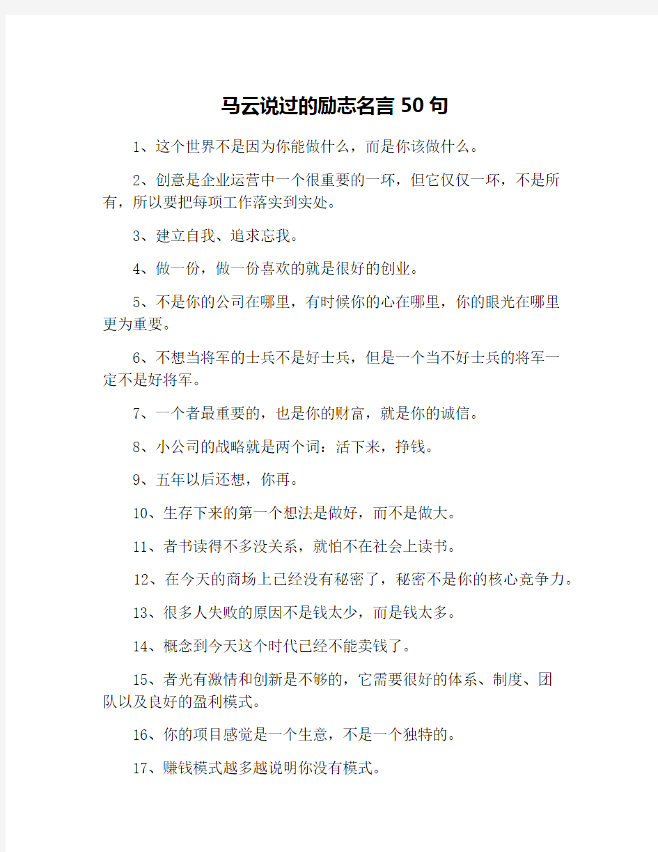 马云说过的励志名言50句