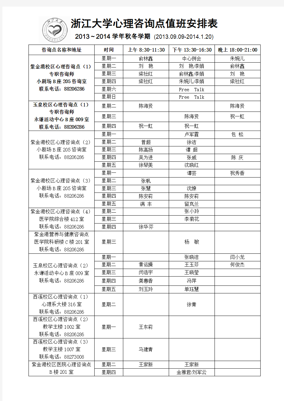 浙江大学心理咨询点值班安排表