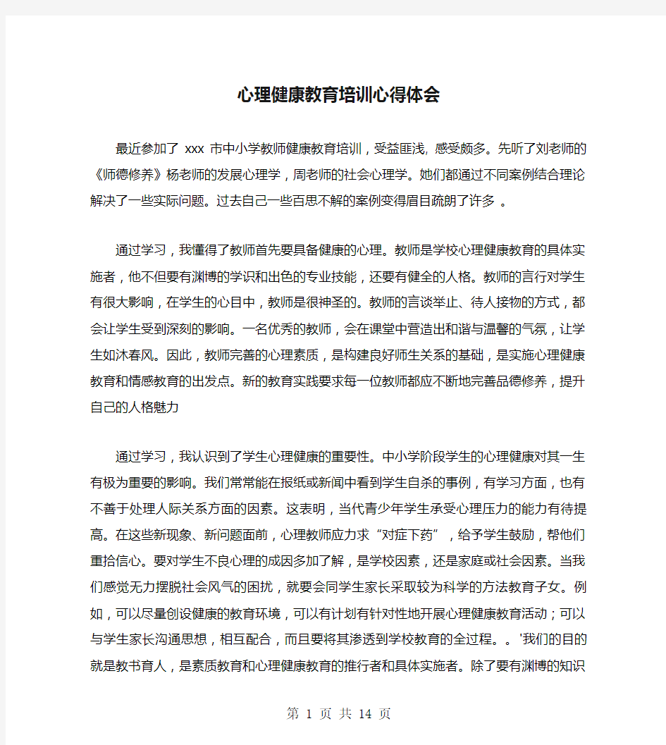 心理健康教育培训心得体会