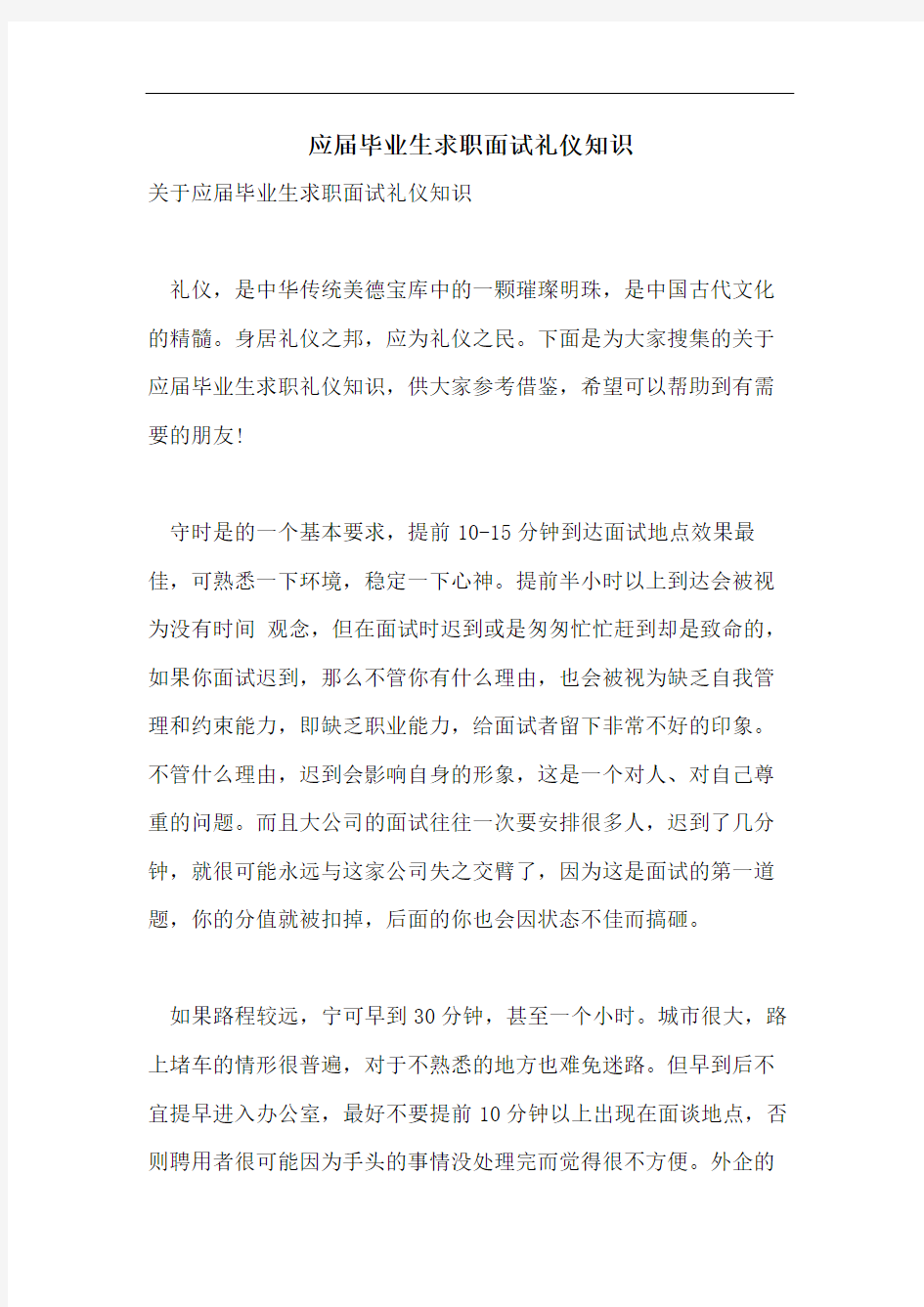 应届毕业生求职面试礼仪知识