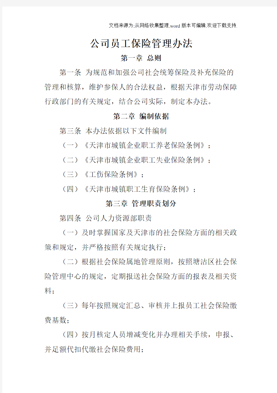 公司员工保险管理办法