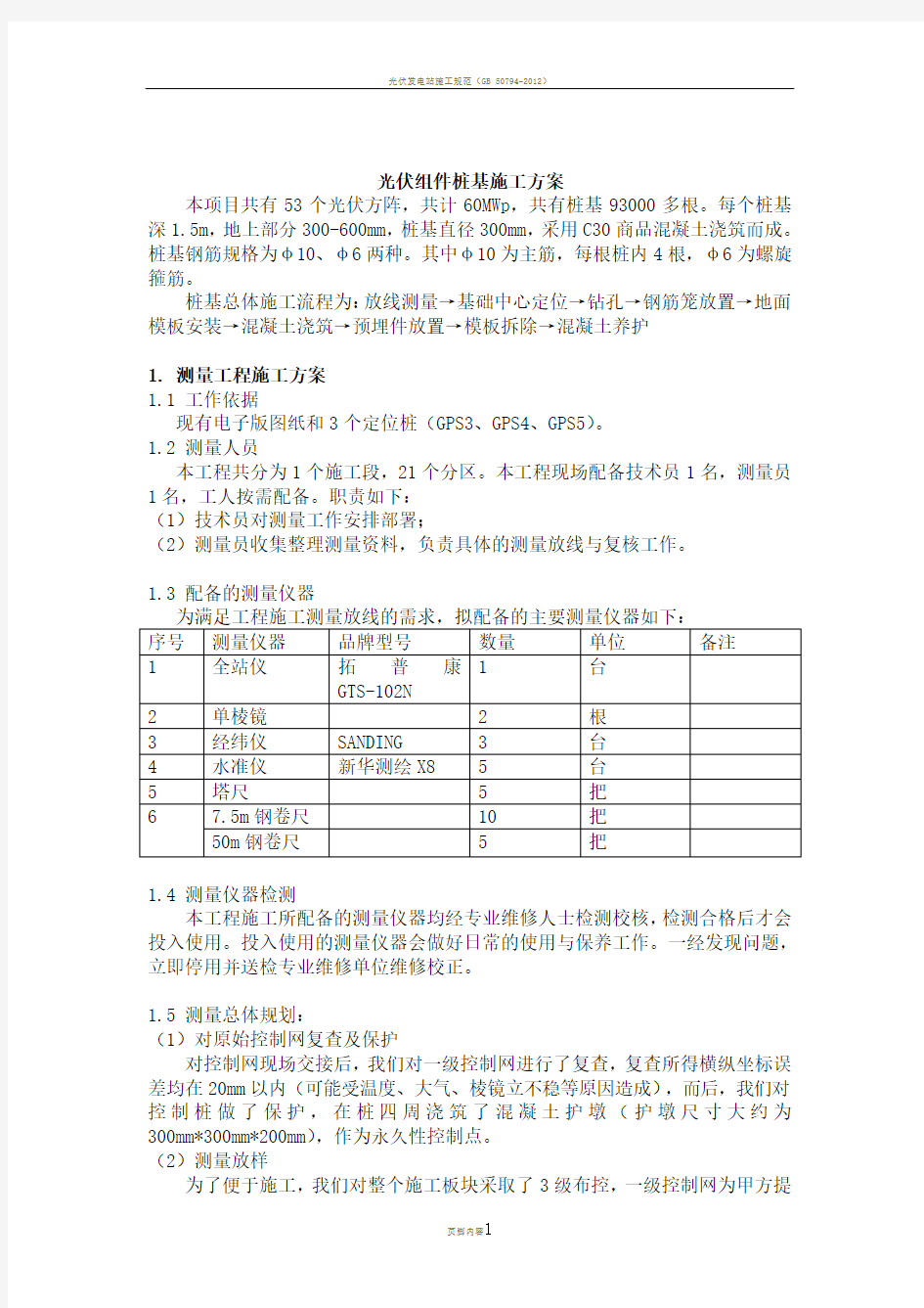 光伏发电站桩基施工方案