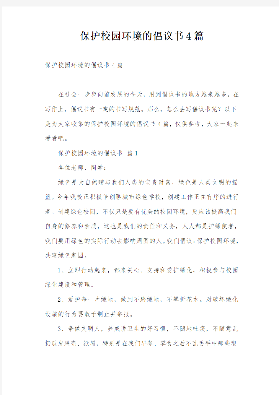 保护校园环境的倡议书4篇