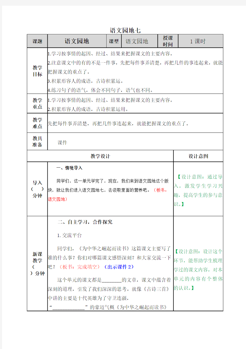 部编版四年级语文上册语文园地七教学设计