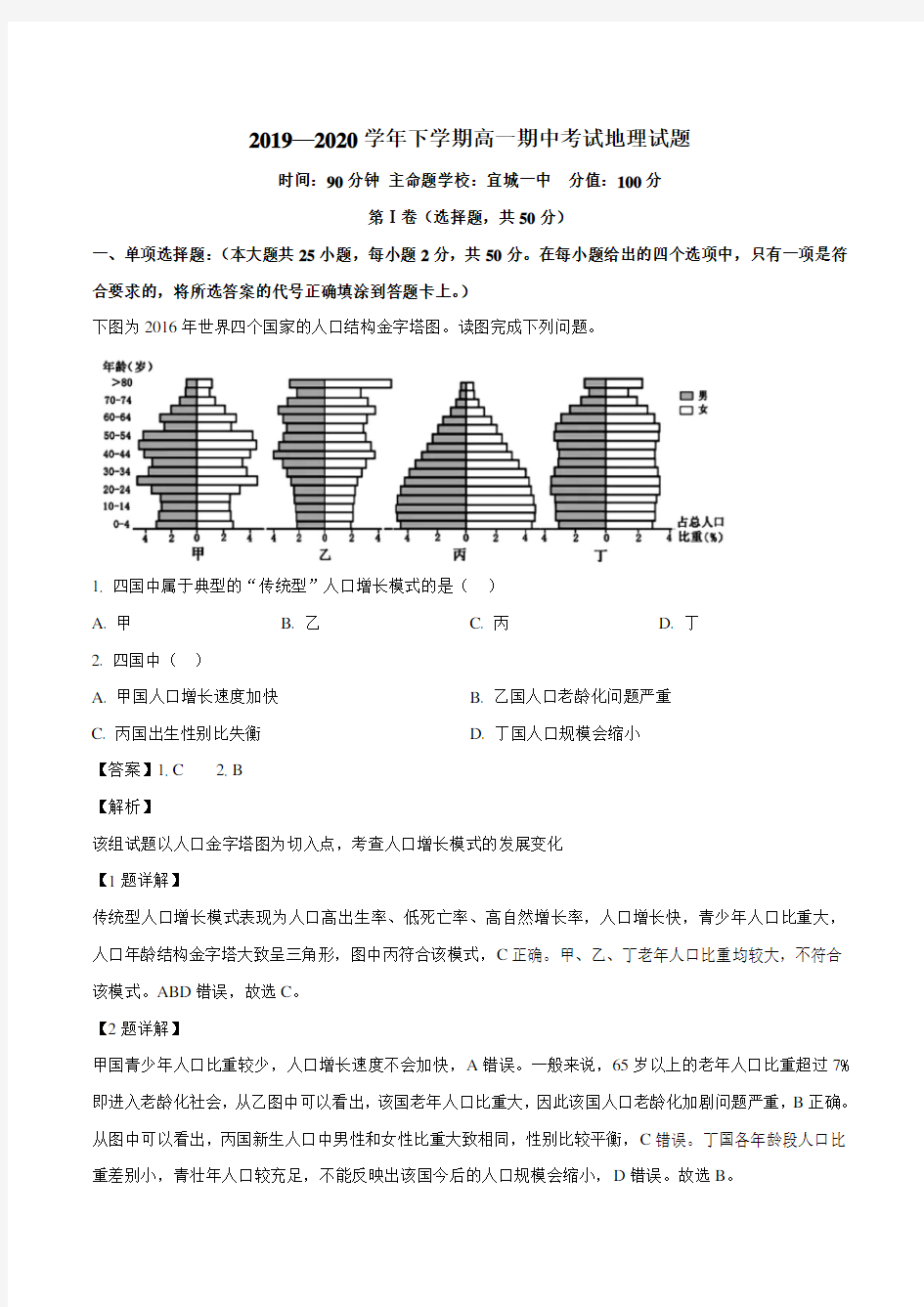 湖北省四校(曾都一中、枣阳一中等)2019-2020学年高一下学期期中地理试题(解析版)