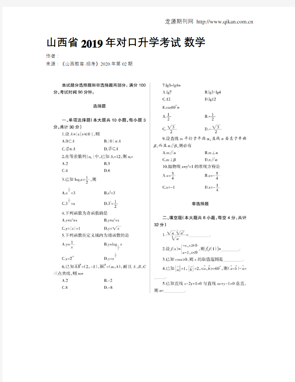 山西省2019年对口升学考试数学