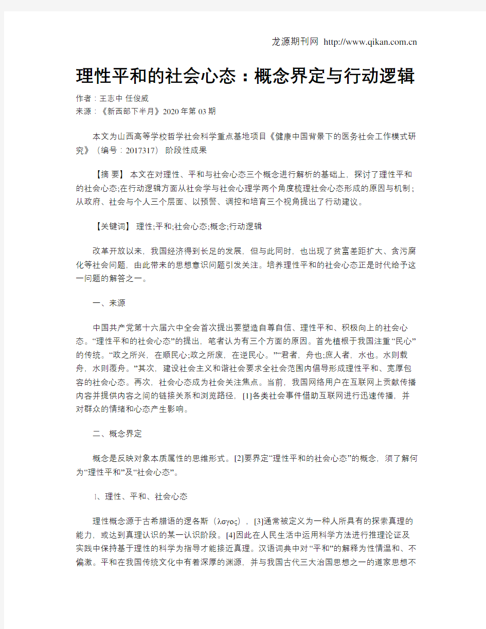 理性平和的社会心态：概念界定与行动逻辑