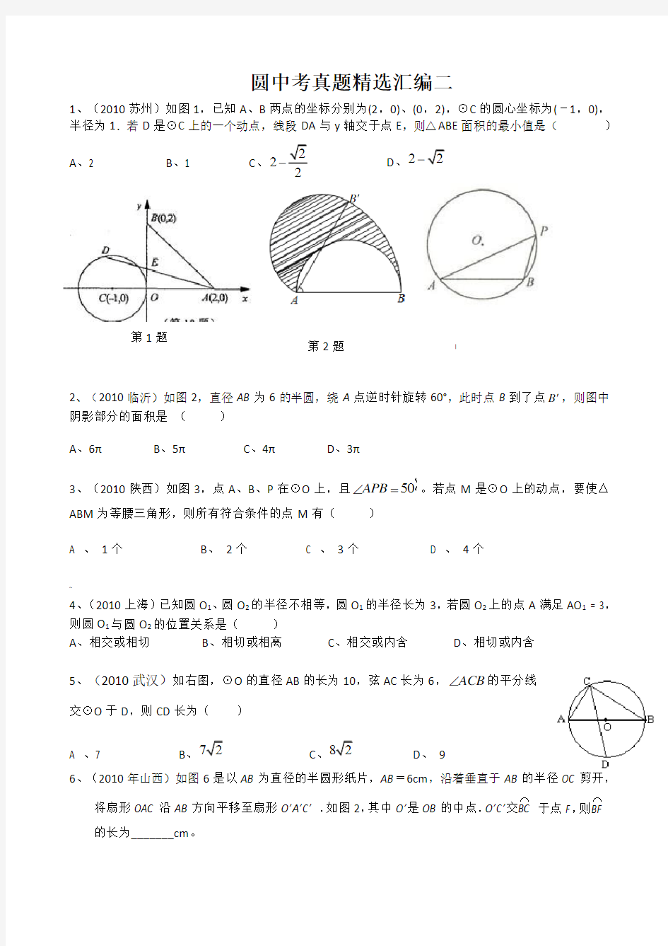 圆中考真题精选汇编二A