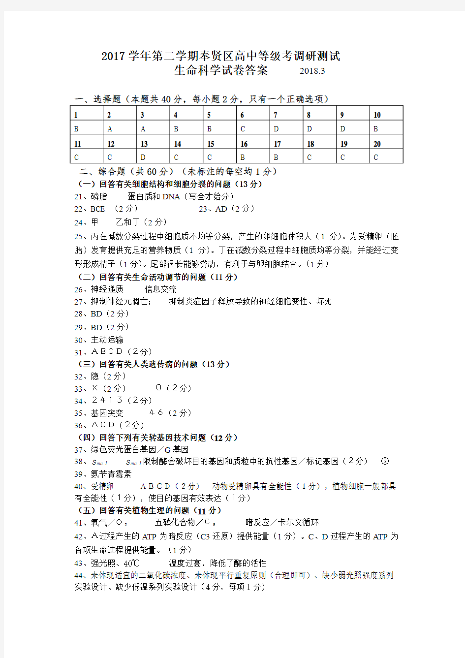 2018高三奉贤生物二模答案