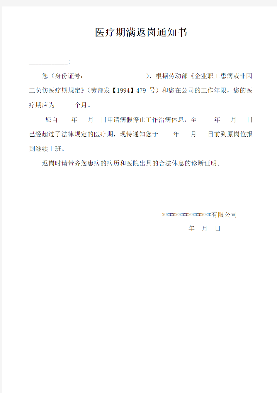 医疗期满返岗通知书.docx