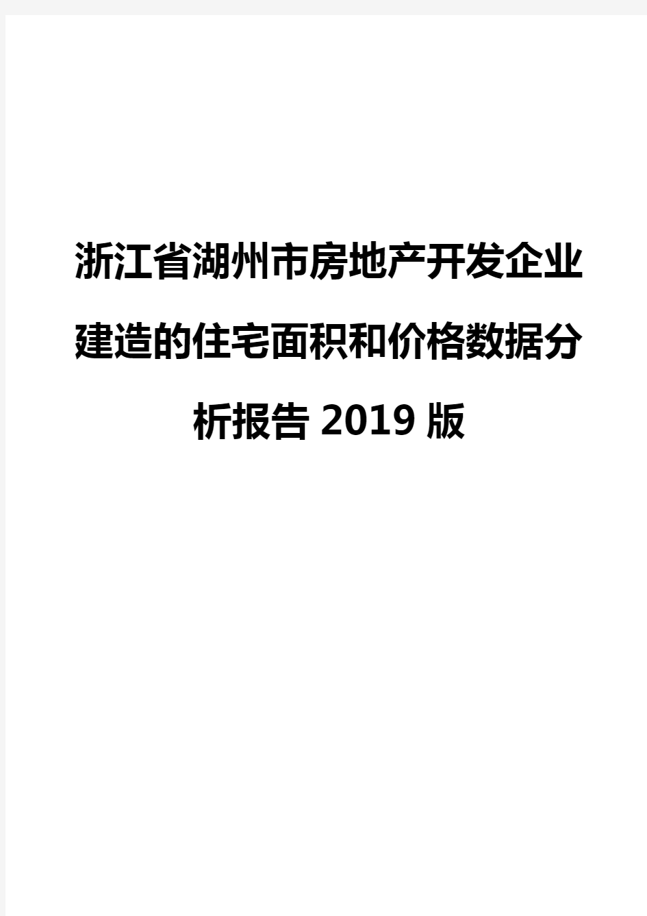 浙江省湖州市房地产开发企业建造的住宅面积和价格数据分析报告2019版